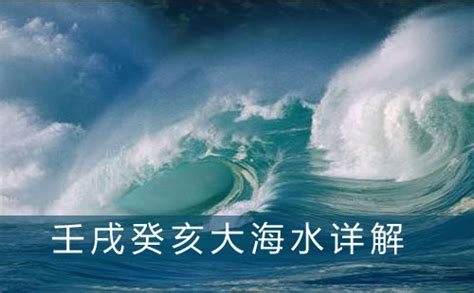 癸亥年生大海水命|癸亥大海水命详解 癸亥大海水命是什么意思